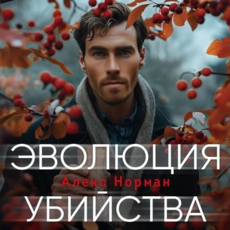 Алекс Норман - Эволюция убийства (2024) МР3 скачать торрент
