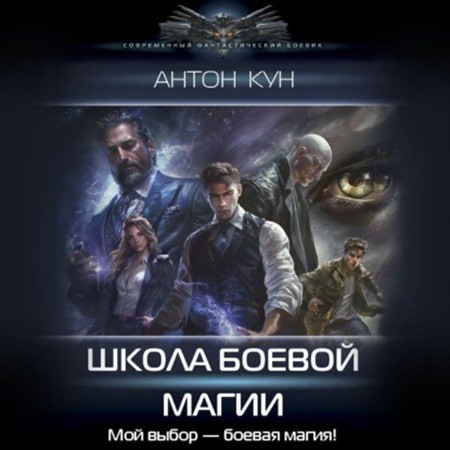 Антон Кун - Школа боевой магии. [Том 1] (2024) МР3 скачать торрент