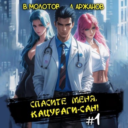 Виктор Молотов, Алексей Аржанов - Токийский лекарь 1, Спасите меня, Кацураги-сан! (2024) МР3 скачать торрент