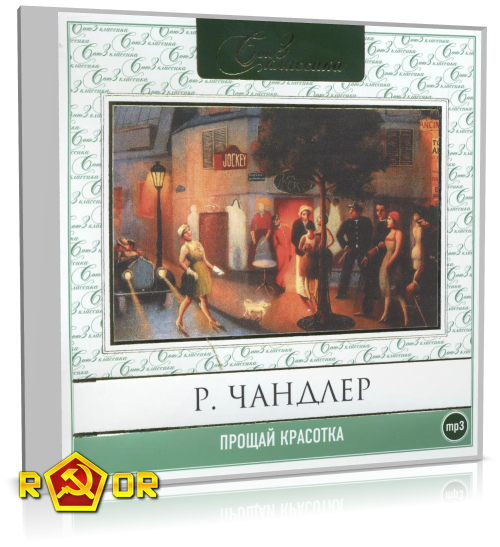 Рэймонд Чандлер - Прощай, красотка (2004) MP3 скачать торрент