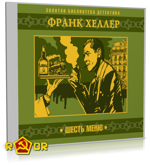 Франк Хеллер - Шесть меню (2023) MP3 скачать торрент