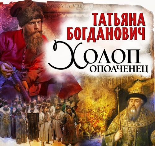 Татьяна Богданович - Холоп-ополченец (2024) МР3 скачать торрент