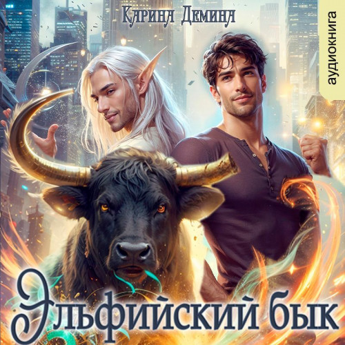Карина Демина - Эльфийский бык. Книга 1 (2024) МР3 скачать торрент