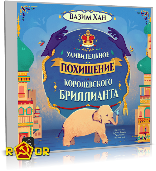 Вазим Хан - Удивительное похищение королевского бриллианта (2024) MP3 скачать торрент