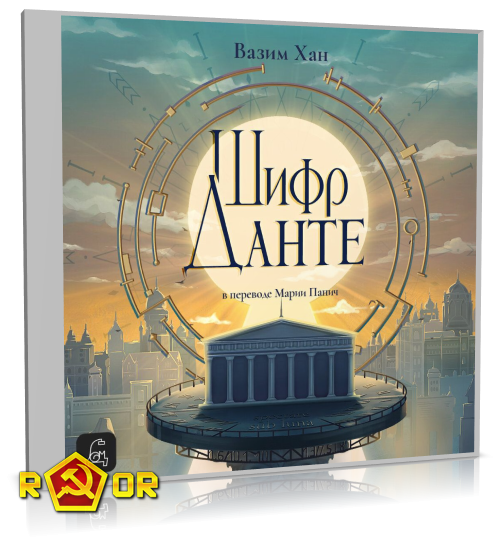 Вазим Хан - Шифр Данте (2024) MP3 скачать торрент