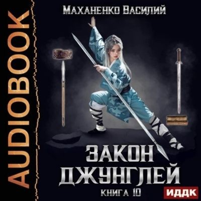 Василий Маханенко - Закон джунглей. Книга 10 (2024) МР3 скачать торрент