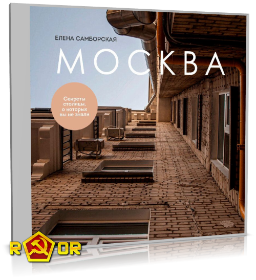 Елена Самборская - Москва. Секреты столицы, о которых вы не знали (2024) MP3 скачать торрент