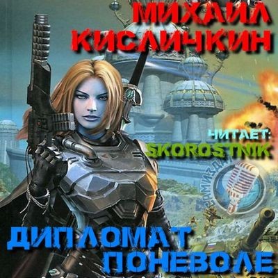 Михаил Кисличкин - Солдат поневоле 2. Дипломат поневоле (2024) MP3 скачать торрент