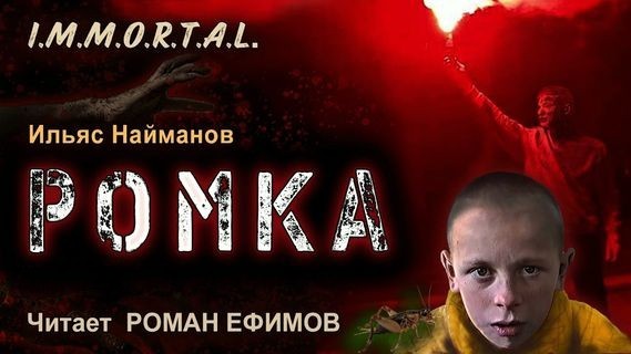 Ильяс Найманов – I.M.M.O.R.T.A.L. 7. Ромка (2024) MP3 скачать торрент