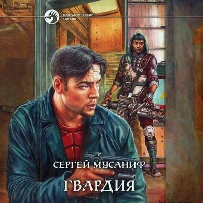 Сергей Мусаниф - Гвардия 1. Гвардия (2024) MP3 скачать торрент