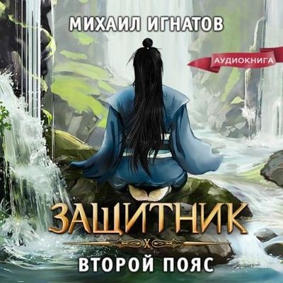 Михаил Игнатов - Защитник. Второй пояс (2024) MP3 скачать торрент