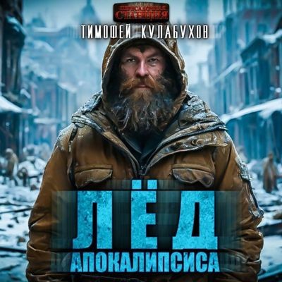 Тимофей Кулабухов - Лёд Апокалипсиса [Книга 1] (2024) MP3 скачать торрент
