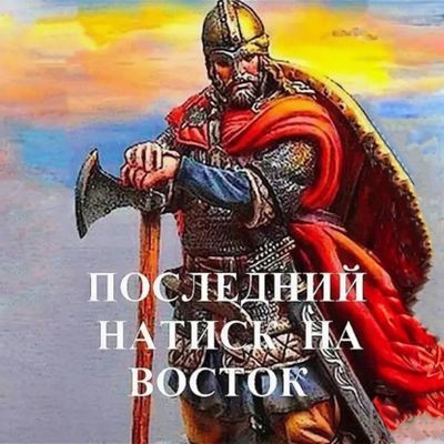 Дмитрий Чайка - Третий Рим 6. Последний натиск на восток [Часть 1] (2024) MP3 скачать торрент