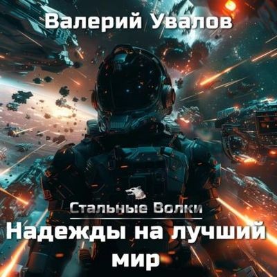 Валерий Увалов - Стальные Волки 6. Надежды на лучший мир (2024) MP3 скачать торрент