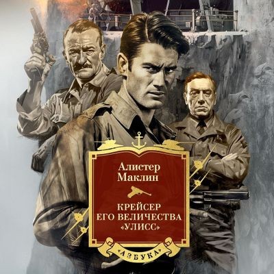 Маклин Алистер - Крейсер его величества «Улисс» (2024) МР3 скачать торрент