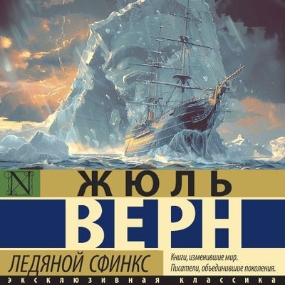 Жюль Верн - Ледяной сфинкс (2024) MP3 скачать торрент
