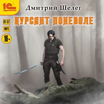 Дмитрий Шелег - Кровь и лёд 1. Курсант поневоле (2024) MP3 скачать торрент