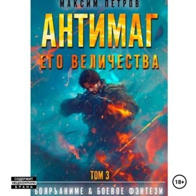 Максим Петров - Модификант 3. Антимаг его величества [Том 3] (2024) MP3 скачать торрент