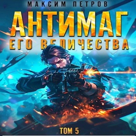 Максим Петров - Модификант 05. Антимаг его величества. Том V (2024) МР3 скачать торрент
