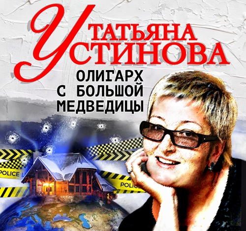 Татьяна Устинова - Олигарх с Большой медведицы (2024) МР3 скачать торрент