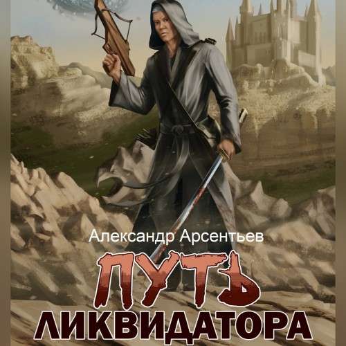 Александр Арсентьев - Ликвидатор 01, Путь ликвидатора (2024) МР3 скачать торрент