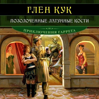 Глен Кук - Приключения Гаррета 13. Позолоченные латунные кости (2024) MP3 скачать торрент