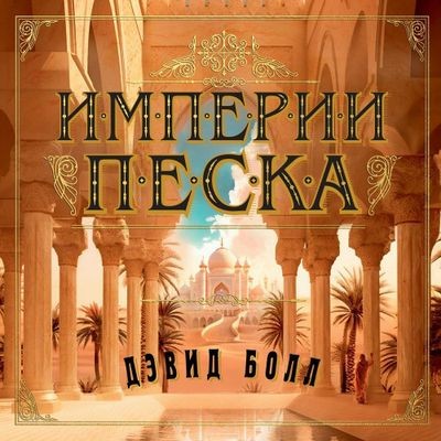 Дэвид Болл - Империи песка (2024) MP3 скачать торрент