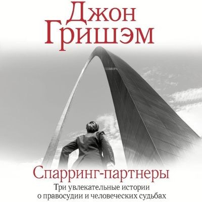 Джон Гришэм - Спарринг-партнеры [сборник] (2024) MP3 скачать торрент
