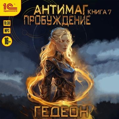 Александр и Евгения Гедеон - Антимаг 7. Пробуждение (2024) МР3 скачать торрент