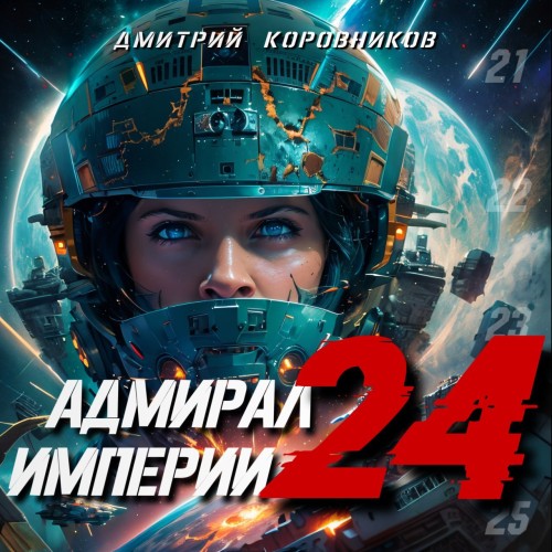 Дмитрий Коровников - Адмирал Империи 24 (2024) МР3 скачать торрент
