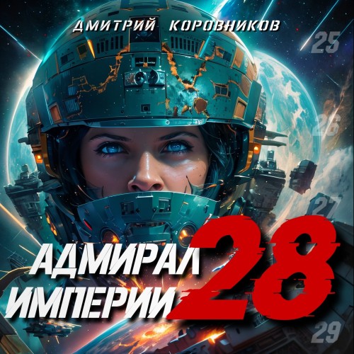Дмитрий Коровников - Адмирал Империи 28 (2024) МР3 скачать торрент