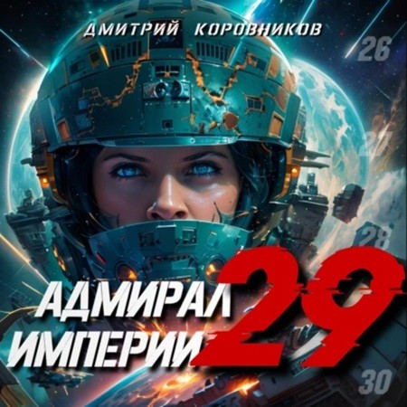 Дмитрий Коровников - Адмирал Империи 29 (2024) МР3 скачать торрент