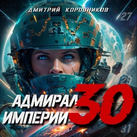 Дмитрий Коровников - Адмирал Империи 30 (2024) МР3 скачать торрент