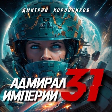 Дмитрий Коровников - Адмирал Империи 31 (2024) МР3 скачать торрент
