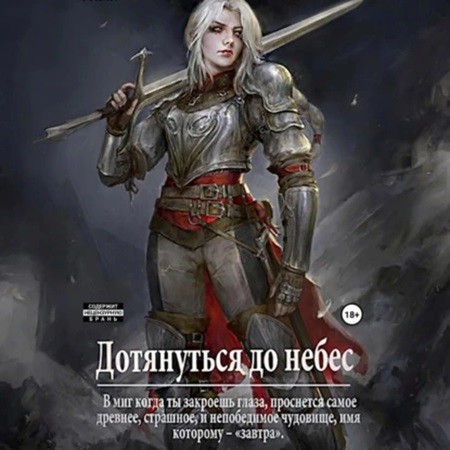 Focsker - Чужое небо 1 (2024) МР3 скачать торрент