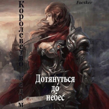 Focsker - Чужое небо 2, Дотянуться до небес. Королевство ведьм (2024) МР3 скачать торрент