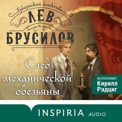 Лев Брусилов - Губернский детективъ. След механической обезьяны (2024) MP3 скачать торрент