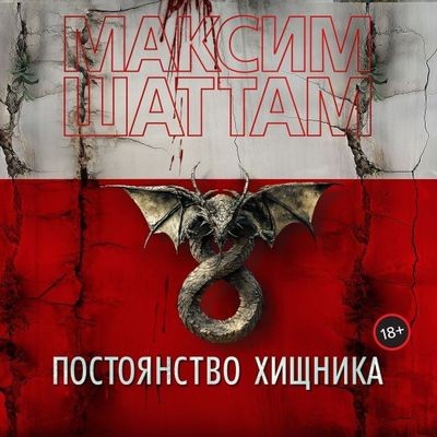Максим Шаттам - Постоянство хищника (2024) MP3 скачать торрент
