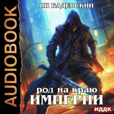 Ян Бадевский - Механика невозможного 6. Род на краю империи (2024) МР3 скачать торрент
