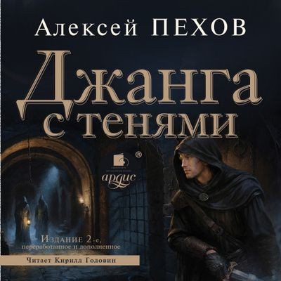 Алексей Пехов - Хроники Сиалы 2. Джанга с тенями (2024) MP3 скачать торрент