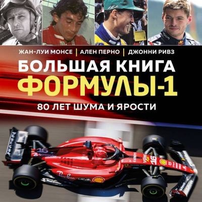 Жан-Луи Монсе, Ален Перно, Джонни Ривз - Большая книга Формулы-1. 80 лет шума и ярости (2024) МР3 скачать торрент