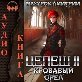 Дмитрий Мазуров - Цепеш 2, Кровавый орёл (2024)  MP3 скачать торрент
