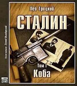 Лев Троцкий - Сталин. Том 1. Коба (2007) МР3 скачать торрент