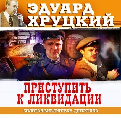 Эдуард Хруцкий - Приступить к ликвидации (2024) MP3 скачать торрент