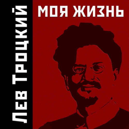 Лев Троцкий - Моя жизнь (2021) МР3 скачать торрент