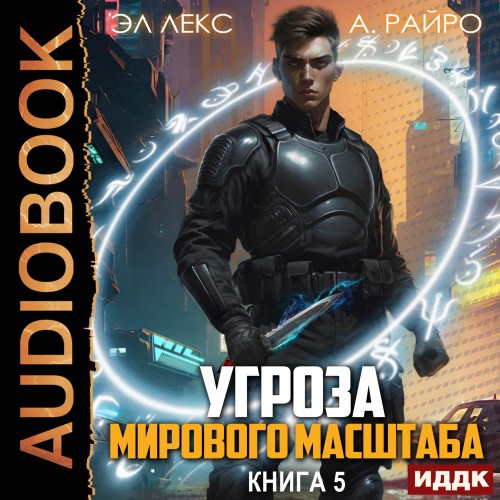 А. Райро, Эл Лекс - Угроза мирового масштаба. Книга 5 (2024) МР3 скачать торрент