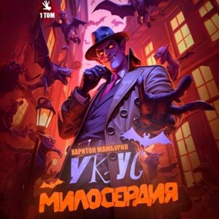 Харитон Мамбурин - Хорошего понемножку 1, Укус милосердия. Книга 1 (2024) МР3 скачать торрент