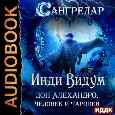 Инди Видум - Сангрелар [Книга 1-3]  (2024) MP3 скачать торрент
