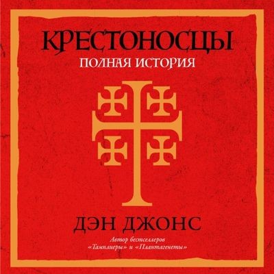 Дэн Джонс - Крестоносцы. Полная история (2024) MP3 скачать торрент