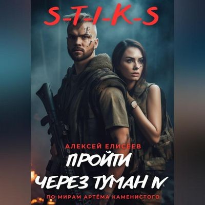 Алексей Елисеев - S-T-I-K-S. Пройти через туман IV (2024) MP3 скачать торрент